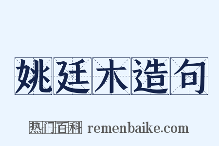 姚廷木造句是什么意思的图片